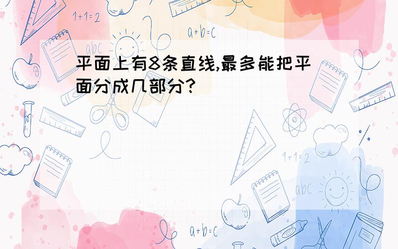 平面上有8条直线,最多能把平面分成几部分?