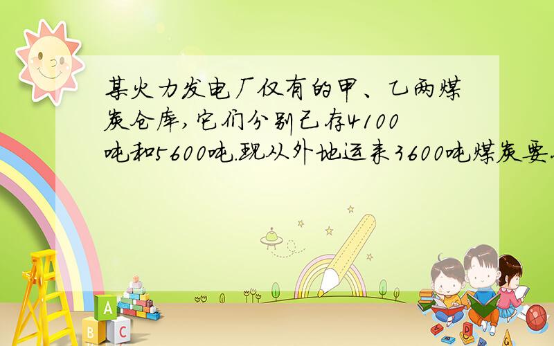 某火力发电厂仅有的甲、乙两煤炭仓库,它们分别己存4100吨和5600吨.现从外地运来3600吨煤炭要存入这两个仓库,问应该分配多少吨煤炭给甲仓库,才能使最终的甲仓库是乙仓库的2/3?