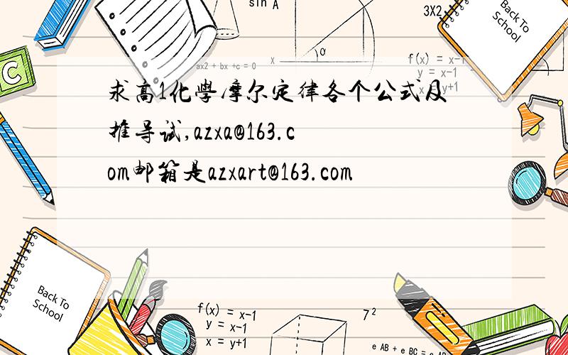 求高1化学摩尔定律各个公式及推导试,azxa@163.com邮箱是azxart@163.com