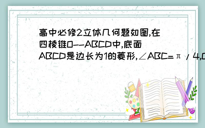 高中必修2立体几何题如图,在四棱锥O--ABCD中,底面ABCD是边长为1的菱形,∠ABC=π/4,OA⊥底面ABCD,OA=2,点M为OA的中点,点N为BC的中点.（1)求证：直线MN‖平面OCD；（2）求异面直线AB与MD所成角的大小；