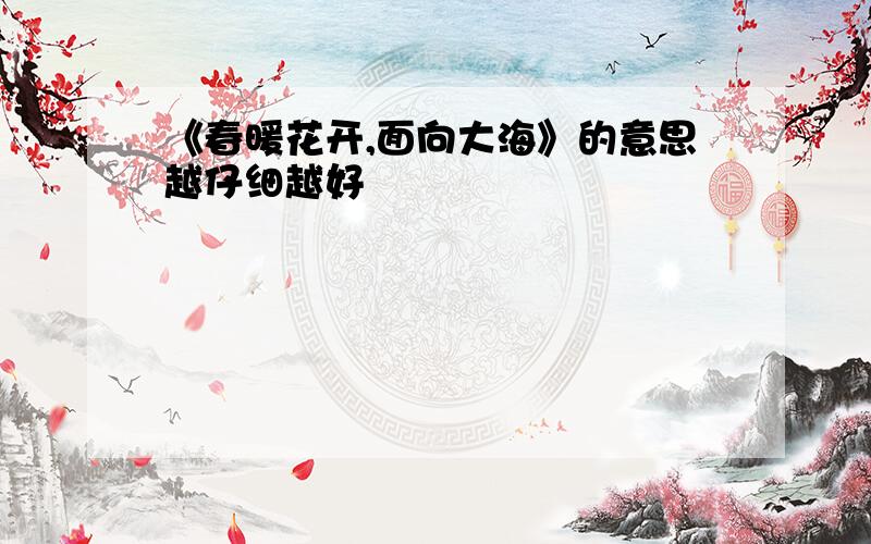 《春暖花开,面向大海》的意思越仔细越好