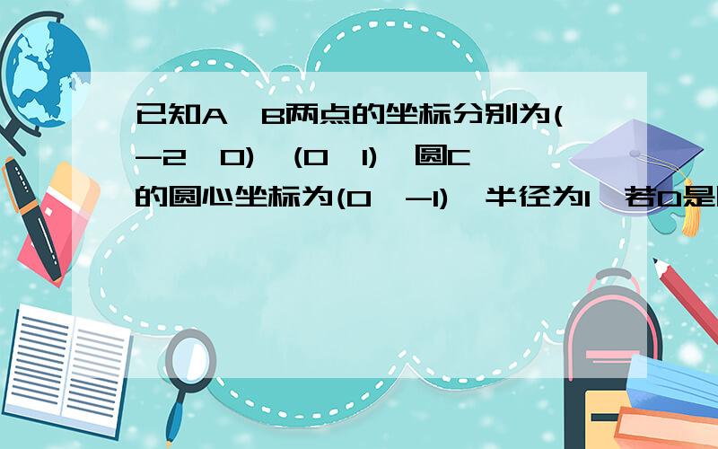 已知A、B两点的坐标分别为(-2,0)、(0,1),圆C的圆心坐标为(0,-1),半径为1,若D是圆C上的一个动点,射线AD与y轴交点于E,则△ABE面积的最大值是