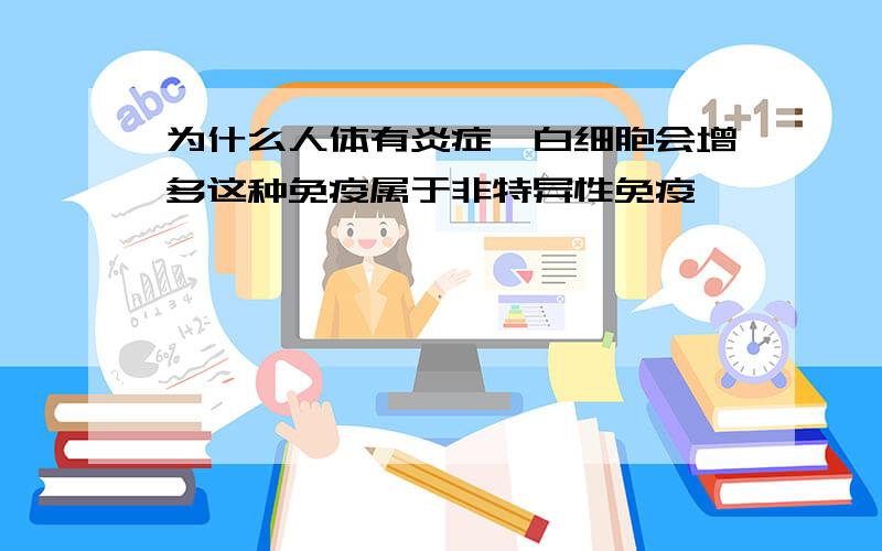 为什么人体有炎症,白细胞会增多这种免疫属于非特异性免疫