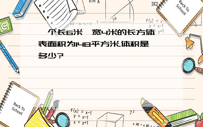 一个长6米,宽4米的长方体,表面积为148平方米.体积是多少?