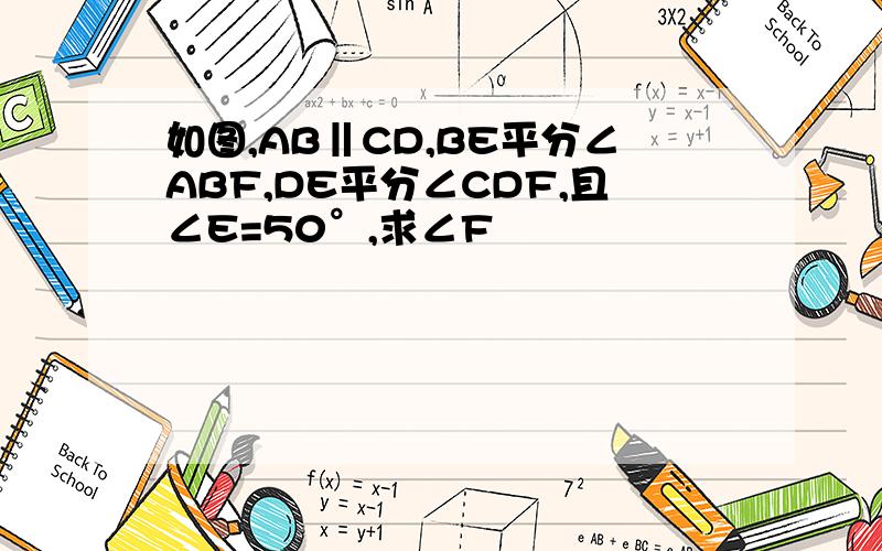 如图,AB‖CD,BE平分∠ABF,DE平分∠CDF,且∠E=50°,求∠F