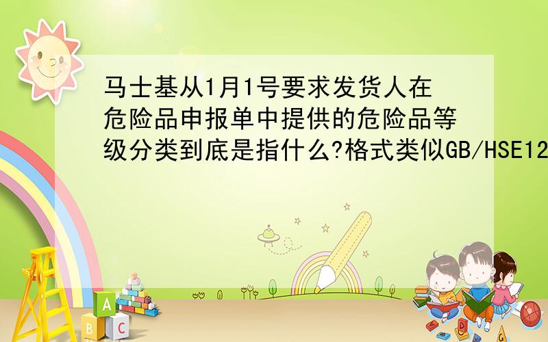 马士基从1月1号要求发货人在危险品申报单中提供的危险品等级分类到底是指什么?格式类似GB/HSE123456或者 USA EX 20191234