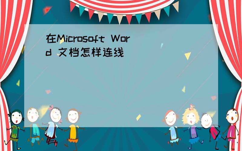 在Microsoft Word 文档怎样连线