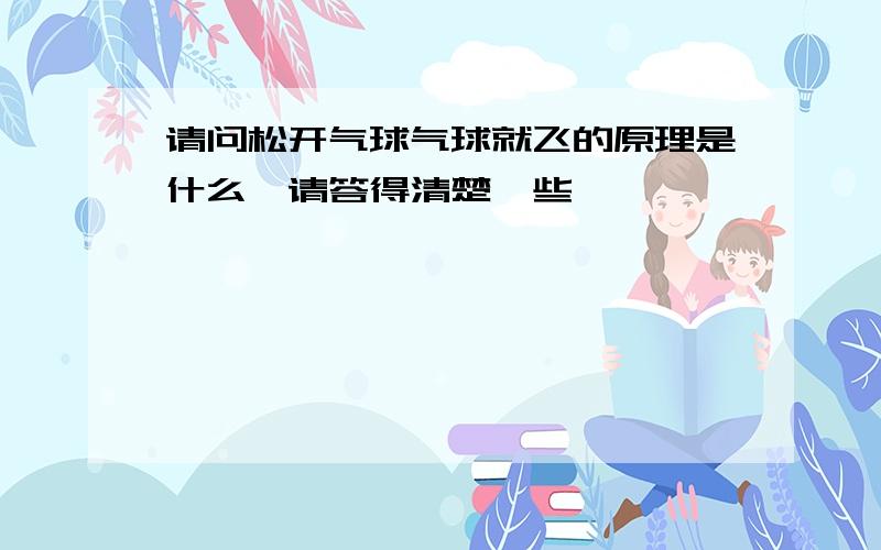 请问松开气球气球就飞的原理是什么,请答得清楚一些