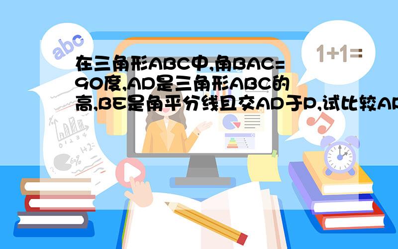 在三角形ABC中,角BAC=90度,AD是三角形ABC的高,BE是角平分线且交AD于P,试比较AP,AE的da xiao