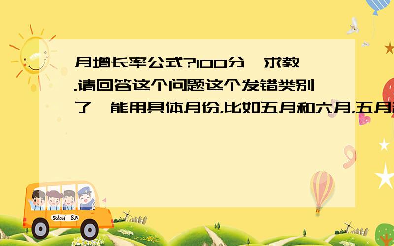 月增长率公式?100分,求教.请回答这个问题这个发错类别了,能用具体月份，比如五月和六月，五月利润-1000 六月利润2000 六月利润增长率，不管正增长还是负增长 公式应该是什么样的？给200分