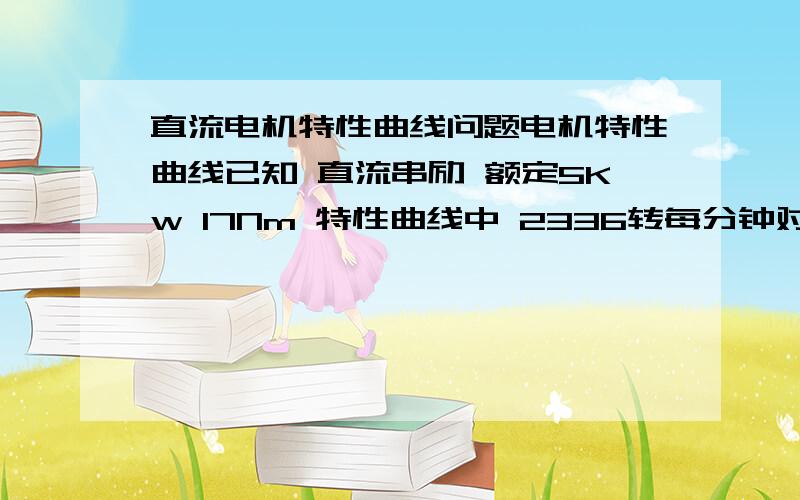 直流电机特性曲线问题电机特性曲线已知 直流串励 额定5Kw 17Nm 特性曲线中 2336转每分钟对应扭矩为28Nm 这个28Nm指的是什么?是转速维持在2336转时,电机能带的动的最大负载为28Nm吗?只要负载小