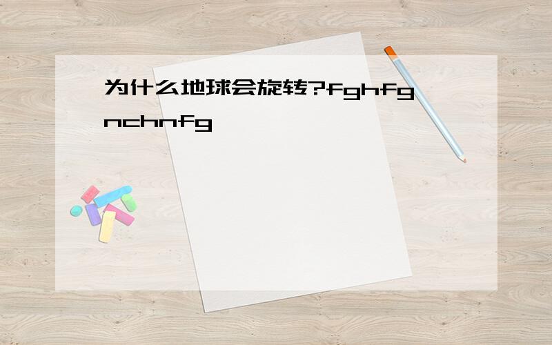 为什么地球会旋转?fghfgnchnfg