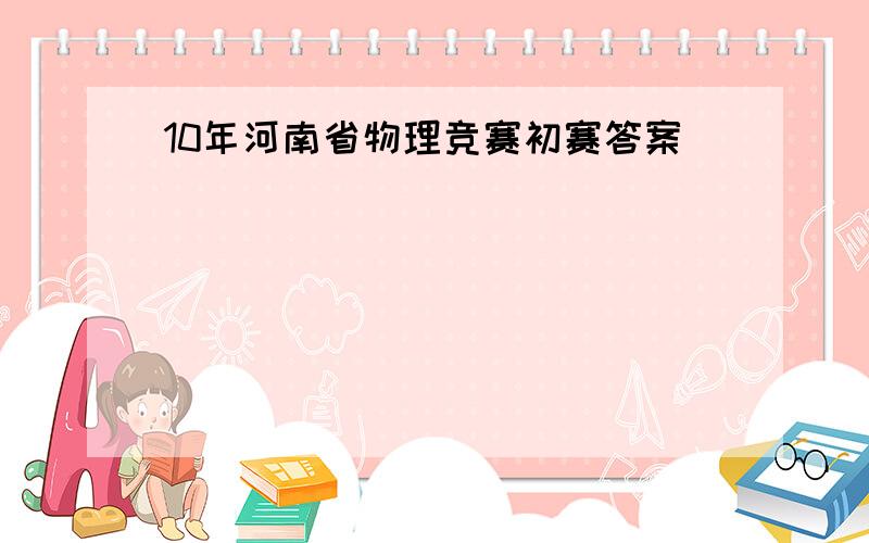 10年河南省物理竞赛初赛答案