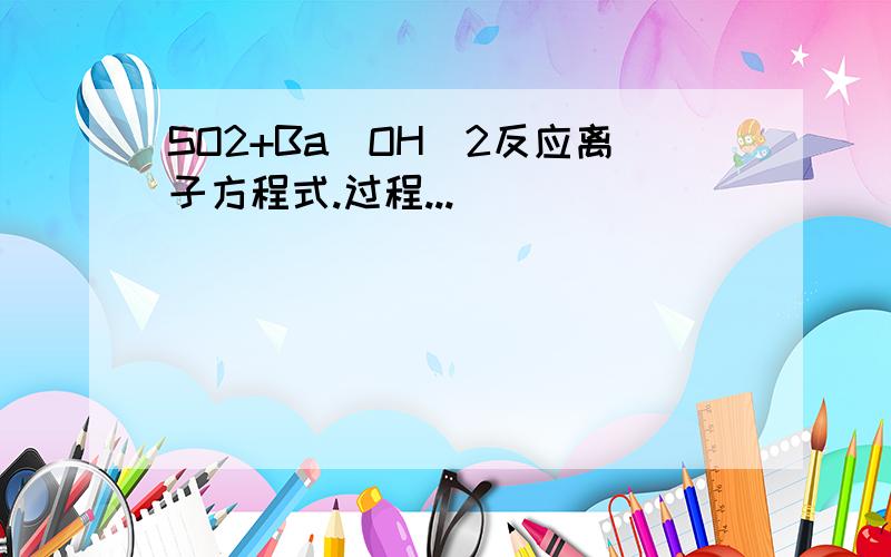 SO2+Ba(OH)2反应离子方程式.过程...