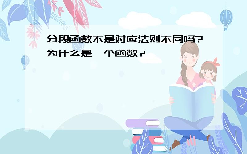 分段函数不是对应法则不同吗?为什么是一个函数?