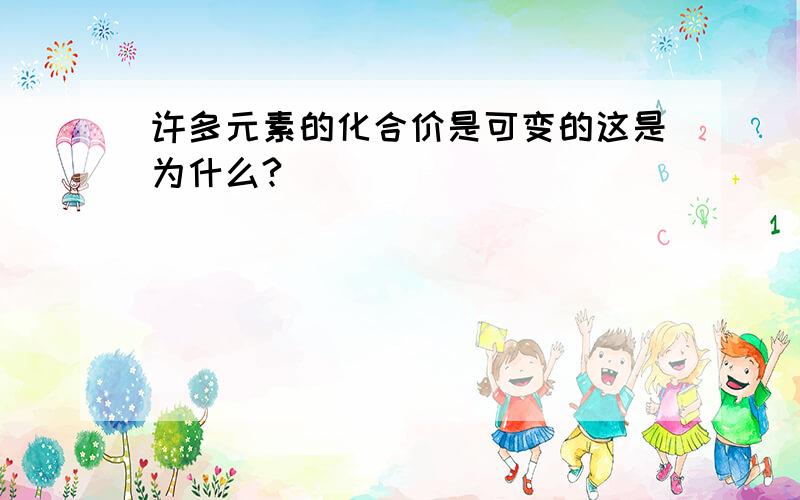 许多元素的化合价是可变的这是为什么?