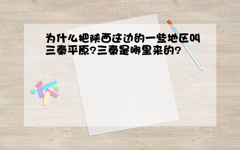 为什么把陕西这边的一些地区叫三秦平原?三秦是哪里来的?