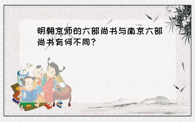 明朝京师的六部尚书与南京六部尚书有何不同?