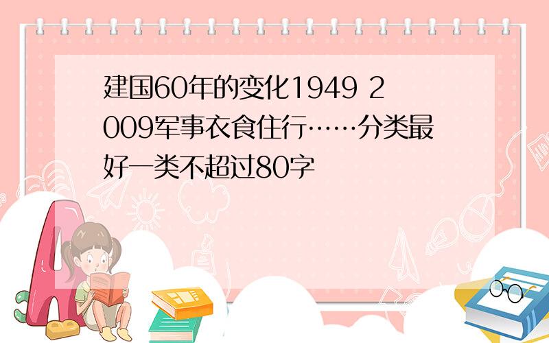 建国60年的变化1949 2009军事衣食住行……分类最好一类不超过80字