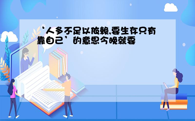 ‘人多不足以依赖,要生存只有靠自己’的意思今晚就要