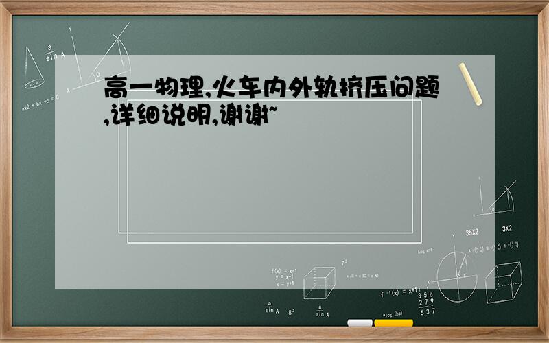 高一物理,火车内外轨挤压问题,详细说明,谢谢~