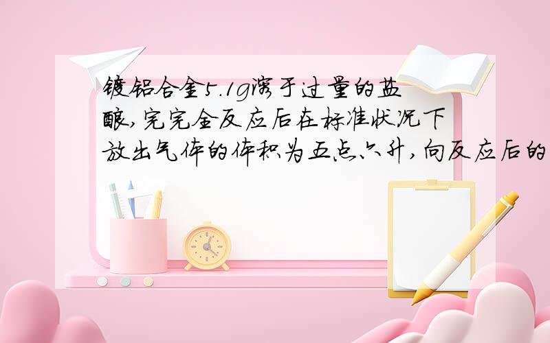 镁铝合金5.1g溶于过量的盐酸,完完全反应后在标准状况下放出气体的体积为五点六升,向反应后的溶液中加入足量的氨水,产生沉淀的质量为多少克?