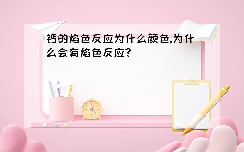 钙的焰色反应为什么颜色,为什么会有焰色反应?