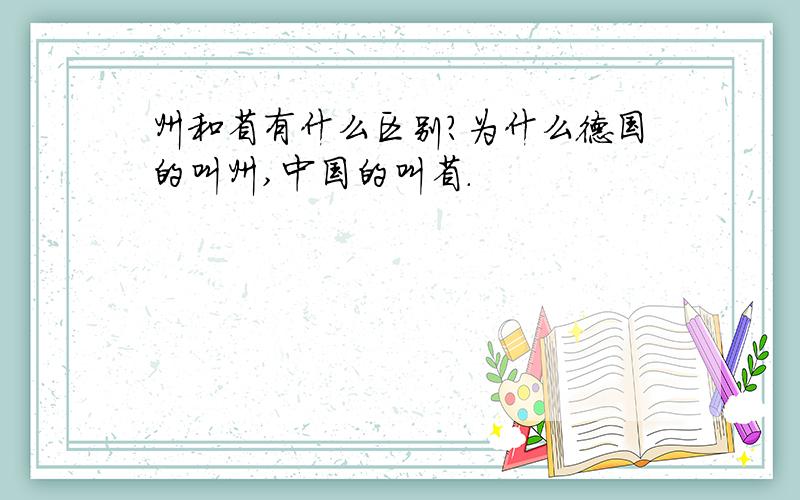 州和省有什么区别?为什么德国的叫州,中国的叫省.