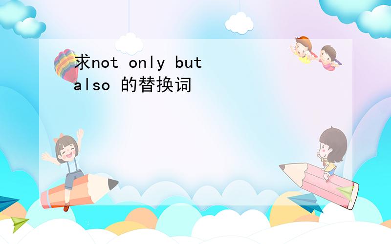 求not only but also 的替换词