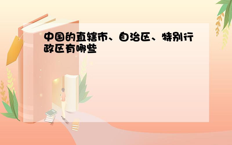 中国的直辖市、自治区、特别行政区有哪些