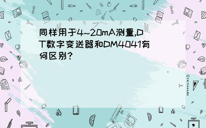 同样用于4~20mA测量,DT数字变送器和DM4041有何区别?