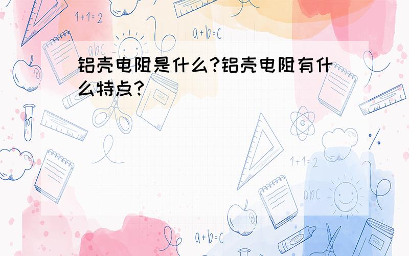 铝壳电阻是什么?铝壳电阻有什么特点?