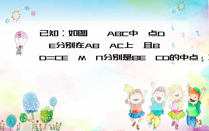 已知：如图,△ABC中,点D,E分别在AB,AC上,且BD=CE,M,N分别是BE,CD的中点,直线MN交AB于点G,交AC于H.求证：AG=AH.