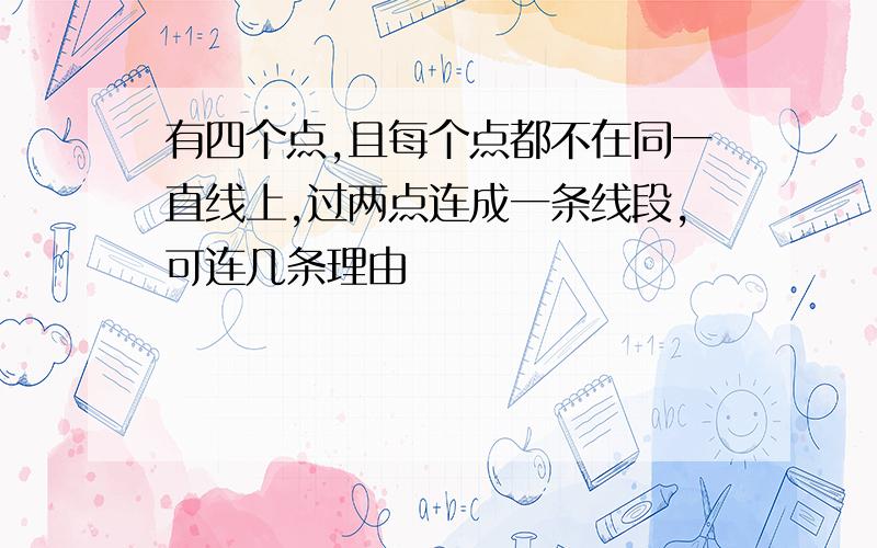 有四个点,且每个点都不在同一直线上,过两点连成一条线段,可连几条理由