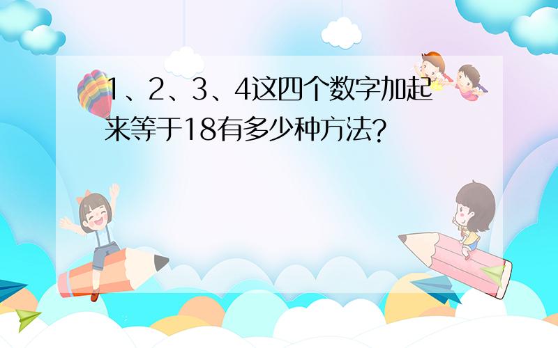 1、2、3、4这四个数字加起来等于18有多少种方法?