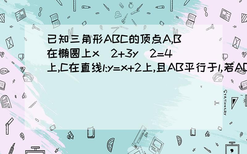 已知三角形ABC的顶点A,B在椭圆上x^2+3y^2=4上,C在直线l:y=x+2上,且AB平行于l,若AB边经过坐标原点O,同上题,求三角形ABC的面积