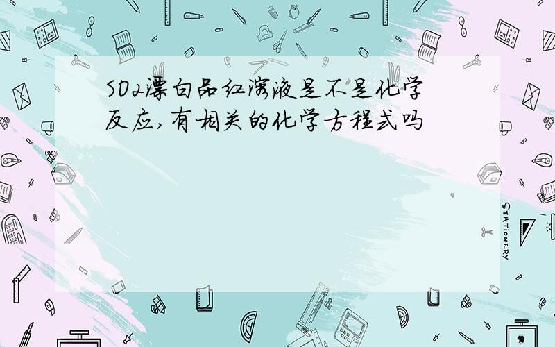 SO2漂白品红溶液是不是化学反应,有相关的化学方程式吗