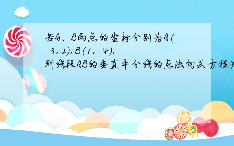 若A、B两点的坐标分别为A（－3,2）,B（1,－4）,则线段AB的垂直平分线的点法向式方程为____________.