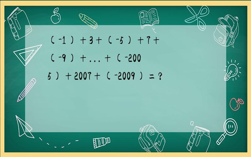 (-1)+3+(-5)+7+(-9)+...+(-2005)+2007+(-2009)=?