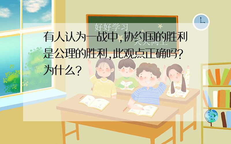 有人认为一战中,协约国的胜利是公理的胜利,此观点正确吗?为什么?