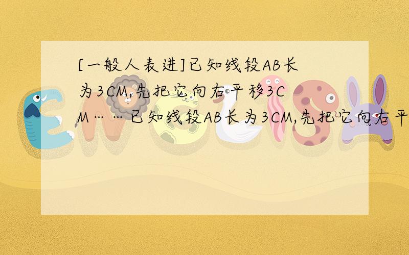 [一般人表进]已知线段AB长为3CM,先把它向右平移3CM……已知线段AB长为3CM,先把它向右平移3CM,再把点B绕A旋转30度,则点B所经过的路程为（ ）CM