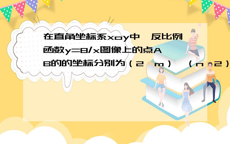 在直角坐标系xoy中,反比例函数y=8/x图像上的点A,B的的坐标分别为（2,m）、（n,2）,点c在x轴上,三角形ABC为等腰三角形,求点c的坐标.