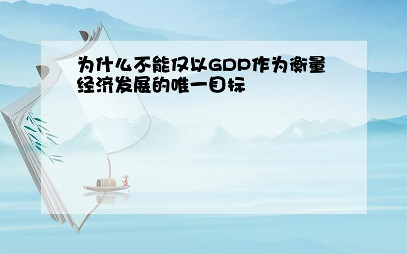 为什么不能仅以GDP作为衡量经济发展的唯一目标