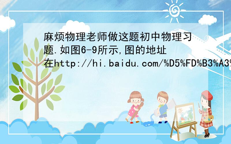 麻烦物理老师做这题初中物理习题.如图6-9所示,图的地址在http://hi.baidu.com/%D5%FD%B3%A3%B5%C3%BA%A7%C8%CB/album/item/c2c81227402774478b82a1eb.html#,是探究凸透镜成像规律实验时,光屏上所得到的像.请你在图上