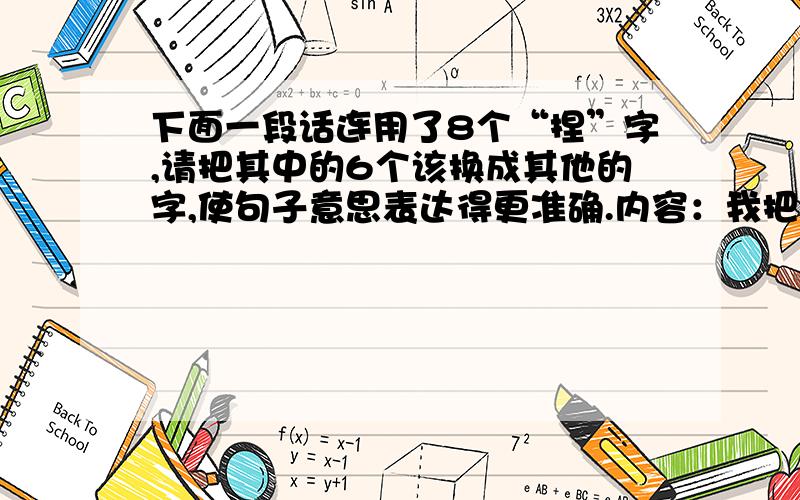 下面一段话连用了8个“捏”字,请把其中的6个该换成其他的字,使句子意思表达得更准确.内容：我把橡皮泥在手里捏了捏,先用一块捏好的大象的头和身子,接着用小块橡皮泥捏了四条腿,然后