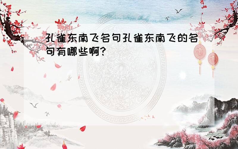 孔雀东南飞名句孔雀东南飞的名句有哪些啊?