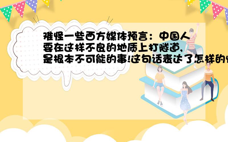 难怪一些西方媒体预言：中国人要在这样不良的地质上打隧道,是根本不可能的事!这句话表达了怎样的情感人教版小学语文第四课的