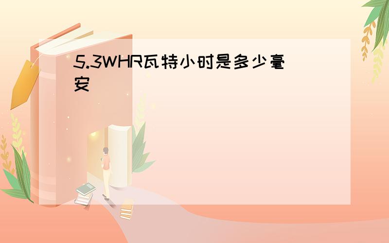 5.3WHR瓦特小时是多少毫安