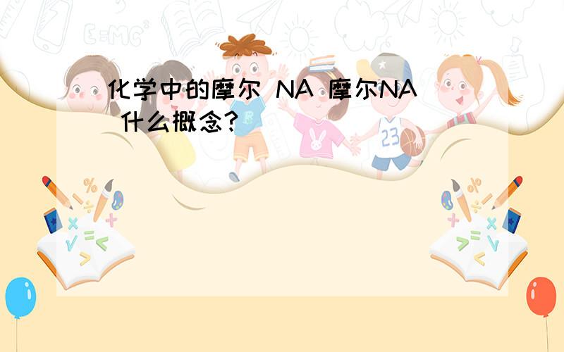 化学中的摩尔 NA 摩尔NA 什么概念?