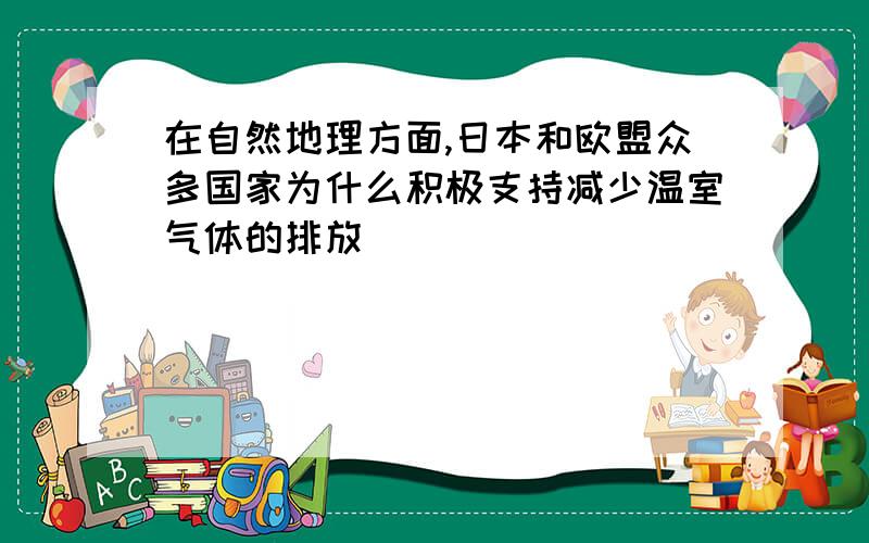 在自然地理方面,日本和欧盟众多国家为什么积极支持减少温室气体的排放